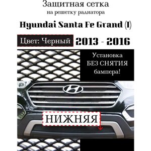 Защита радиатора (защитная сетка) Hyundai Santa Fe Grand 2013-черная