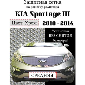 Защита радиатора (защитная сетка) KIA Sportage 2010-2014 центральная хромированная