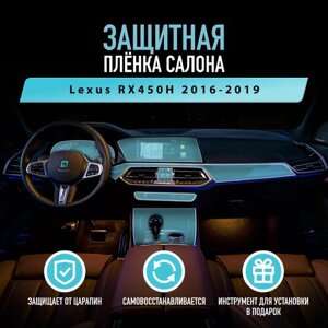 Защитная пленка для автомобиля Lexus RX450H 2016-2019 Лексус, полиуретановая антигравийная пленка для салона, глянцевая