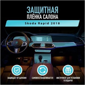 Защитная пленка для автомобиля Skoda Rapid 2018 Шкода, полиуретановая антигравийная пленка для салона, глянцевая