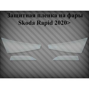 Защитная пленка на фары Skoda Rapid 2020>