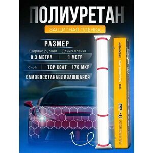 Защитная полиуретановая пленка для авто PPH-U 0.3*1 метра