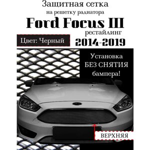Защитная сетка на решетку верхняя радиатора Ford Focus III (рестайлинг) 2014-2019 черная