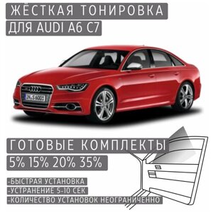Жёсткая тонировка Audi A6 C7 5%Съёмная тонировка Ауди А6 С7 5%
