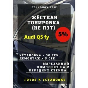 Жесткая тонировка Audi Q5 fy