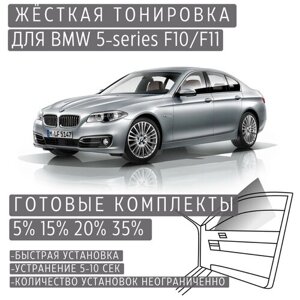 Жёсткая тонировка BMW 5-series F10/F11 35%Съёмная тонировка БМВ 5-серии Ф10/Ф11 35%