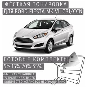 Жёсткая тонировка Ford Fiesta Mk Vll CB1/CCN 20%Съёмная тонировка Форд Фиеста Mk Vll CB1/CCN 20%