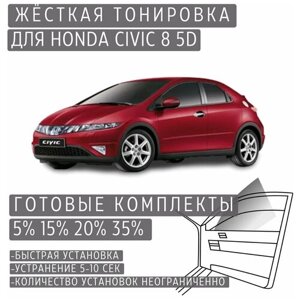 Жёсткая тонировка Honda Civic 8 5d 15%Съёмная тонировка Хонда Цивик 8 5д 15%