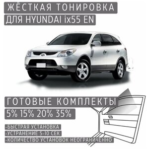 Жёсткая тонировка Hyundai ix55 EN 5%Съёмная тонировка Хендай ix55 EN 5%