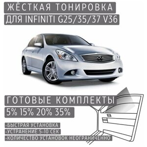 Жёсткая тонировка Infiniti G V36 20%Съёмная тонировка Инфинити G V36 20%