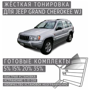 Жёсткая тонировка Jeep Grand Cherokee WJ 5%Съёмная тонировка Джип Гранд Чероки WJ 5%