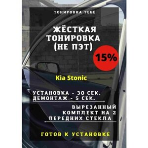 Жесткая тонировка Kia Stonic 15%