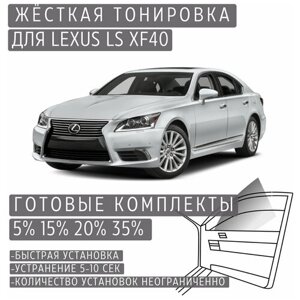 Жёсткая тонировка Lexus LS XF40 15%Съёмная тонировка Лексус LS XF40 15%
