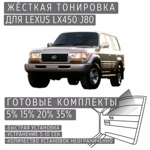 Жёсткая тонировка Lexus LX450 J80 15%Съёмная тонировка Лексус LX450 J80 15%