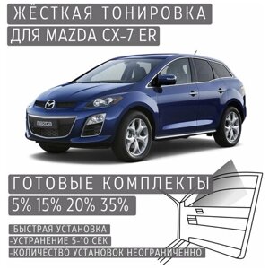 Жёсткая тонировка Mazda CX-7 ER 5%Съёмная тонировка Мазда CX-7 ER 5%