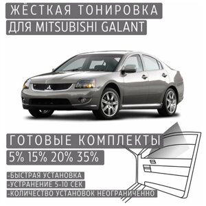 Жёсткая тонировка Mitsubishi Galant 5%Съёмная тонировка Митсубиси Галант 5%