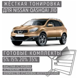 Жёсткая тонировка Nissan Qashqai J10 35%Съёмная тонировка Ниссан Кашкай J10 35%