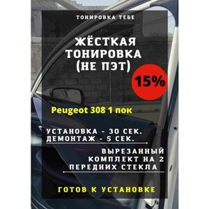 Жесткая тонировка Peugeot 308 1 пок 15%