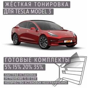 Жёсткая тонировка Tesla Model 3 35%Съёмная тонировка Тесла Модель 3 35%