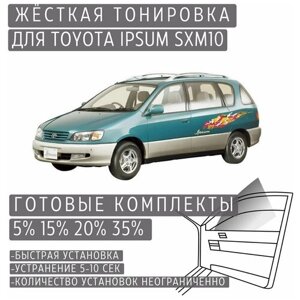 Жёсткая тонировка Toyota Ipsum SXM10 5%Съёмная тонировка Тойота Ипсум SXM10 5%