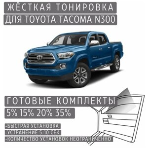 Жёсткая тонировка Toyota Tacoma N300 15%Съёмная тонировка Тойота Такома N300 15%