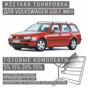 Жёсткая тонировка Volkswagen Golf Mk4 20%Съёмная тонировка Фольксваген Гольф Mk4 20%