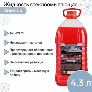 Жидкость стеклоомывающая зимняя -20 С, 4.3 л