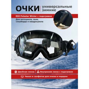 Зимние Мото (Снегоходные) Очки RSX Polestar Winter с подогревом Black Clear Lens (магнитная)