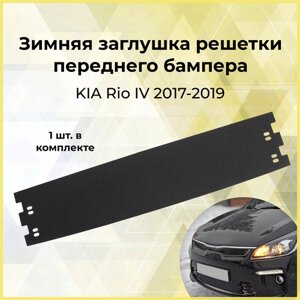 Зимняя заглушка решетки переднего бампера для KIA Rio IV 2017-2019