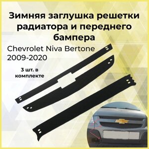 Зимняя заглушка решетки радиатора и переднего бампера Chevrolet Niva Bertone 2009-