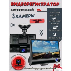 Автомобильный видеорегистратор Full HD/3 камеры/угол обзора 170°Датчик удара G-сенсор/черный