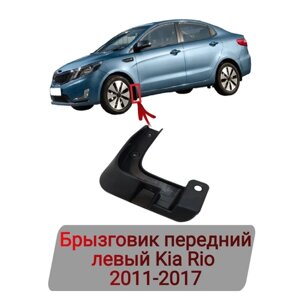 Брызговик передний левый Kia Rio 2011-2017