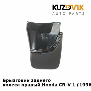 Брызговик заднего колеса правый Honda CR-V 1 (1996-2002)
