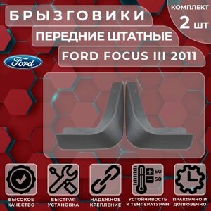 Брызговики штатные Satori для Ford Focus III 11-передние (комплект 2 шт.)