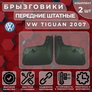 Брызговики штатные Satori для VW Tiguan 07-original) передние (комплект 2 шт.)