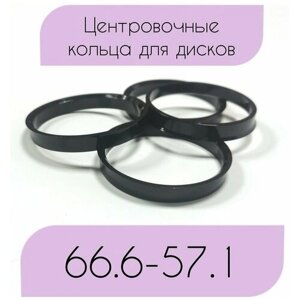 Центровочные кольца для колесных дисков. Размер 66.6-57.1. Комплект 4 шт.