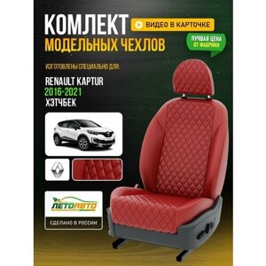 Чехлы для Renault Kaptur 1 2016-2021 Красный Красный Экокожа с ромбом Авто Лето LA379C86