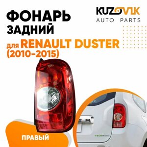 Фонарь задний правый для Рено Дастер Renault Duster (2010-2015)