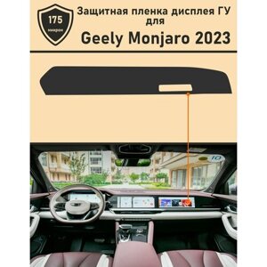 Geely Monjaro 2023/ Матовая защитная пленка для дисплея ГУ