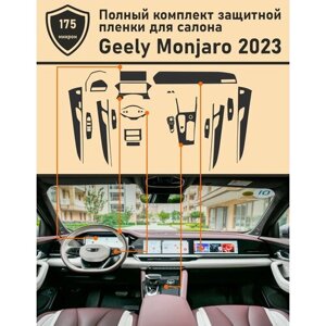 Geely Monjaro 2023/ Полный комплект защитных пленок для салона автомобиля