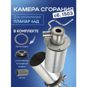 Камера сгорания (горелка) для отопителя Планар 44Д сб. 1503