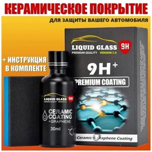 Керамическое покрытие для кузова автомобиля, жидкое стекло 9H+ с инструкцией на русском языке.
