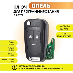 Ключ зажигания для Опель Астра J, Инсигния, Зафира С, выкидной ключ Opel Astra J, Insignia, Zafira C, 3 кнопки