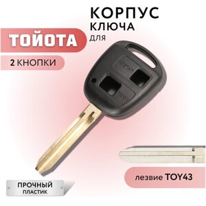 Корпус для ключа зажигания Тойота, Toyota, 2 кнопки, лезвие TOY43