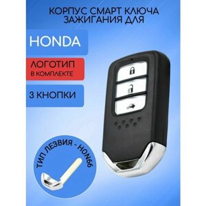 Корпус смарт ключа для Хонда / Honda 2/3/4 кнопки