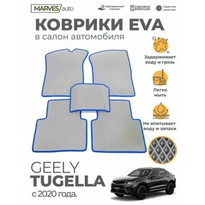 Коврики EVA (ЭВА, ЕВА) в салон автомобиля Geely Tugella от 2020 г, комплект 5 шт, серый ромб/синий кант