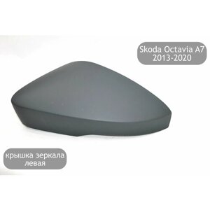 Крышка (накладка) на боковое зеркало левая для Skoda Octavia A7 2013-2020 (дорестайлинг и рестайлинг)