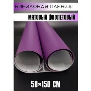 Матовая самоклеящаяся автомобильная пленка для мебели 50х150 см фиолетовый