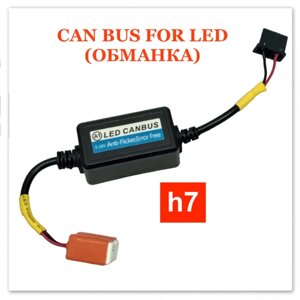 Модуль устранения ошибки бортового компьютера (обманка) CANBUS FOR LED H7 MYX 9-16V