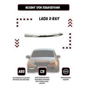 Молдинг (накладка) переднего бампера левый верхний Lada X-Ray / Оригинал / Хром